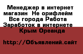 Менеджер в интернет-магазин. Не орифлейм - Все города Работа » Заработок в интернете   . Крым,Ореанда